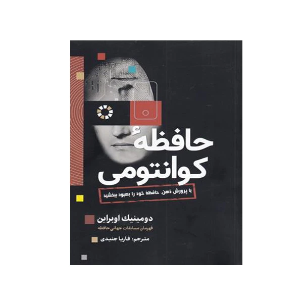 کتاب حافظه کوانتومی اثر دومینک اوبراین انتشارات سبزان