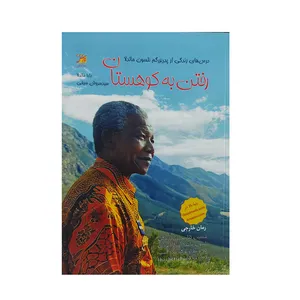 کتاب رفتن به کوهستان اثر دابا ماندلا انتشارات اداش 