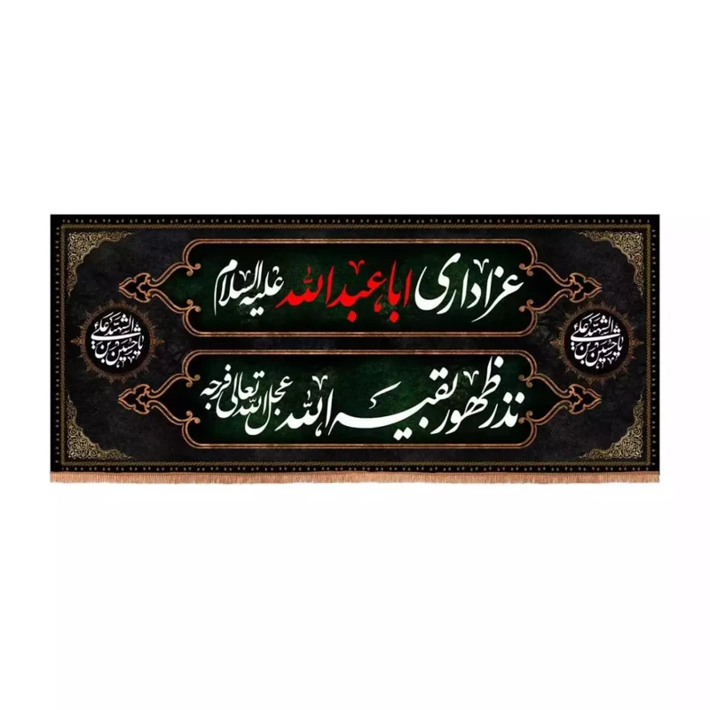 پرچم خدمتگزاران مدل کتیبه محرم طرح عزاداری اباعبدالله نذر ظهور بقیه الله کد 40002641