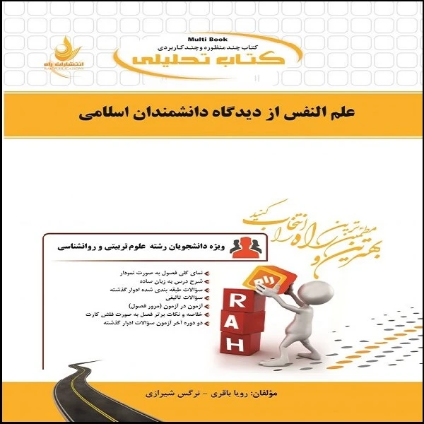 کتاب علم النفس از دیدگاه دانشمندان اسلامی اثر رویا باقری و نرگس شیرازی انتشارات راه 