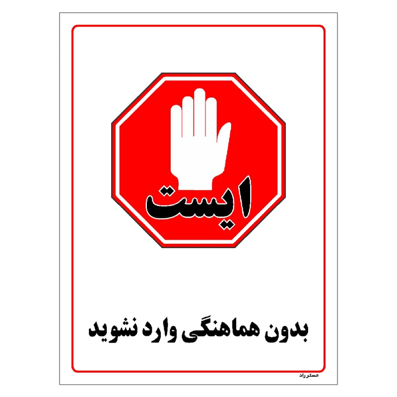 برچسب ایمنی مستر راد طرح بدون هماهنگی وارد نشوید مدل HSE-OSHA-1230