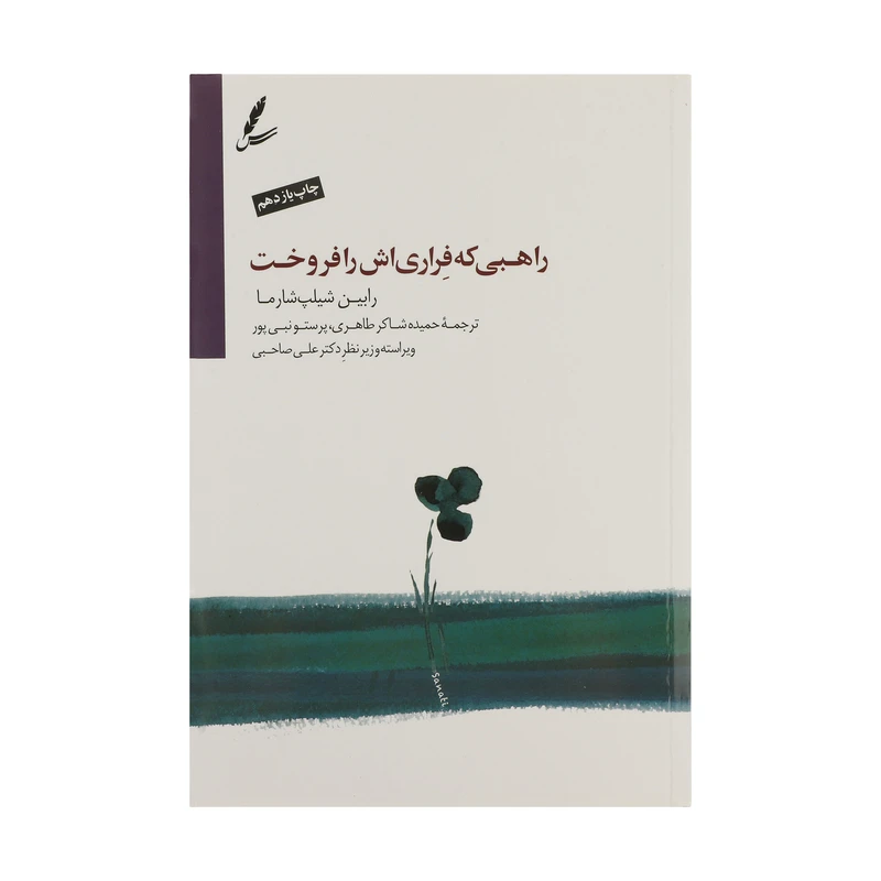 کتاب راهبی که اتومبیل فراری اش را فروخت اثر رابین شیلپ شارما نشر سایه سخن