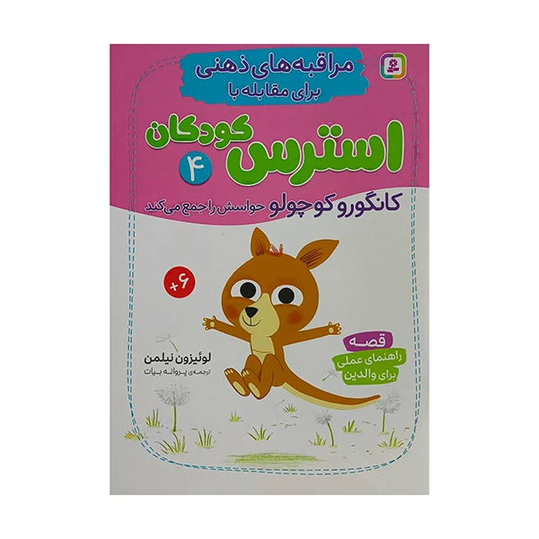 کتاب مراقبه های ذهنی استرس كودكان 4 اثر لوئيزون نيلمن ترجمه پروانه بيات انتشارات قديانی