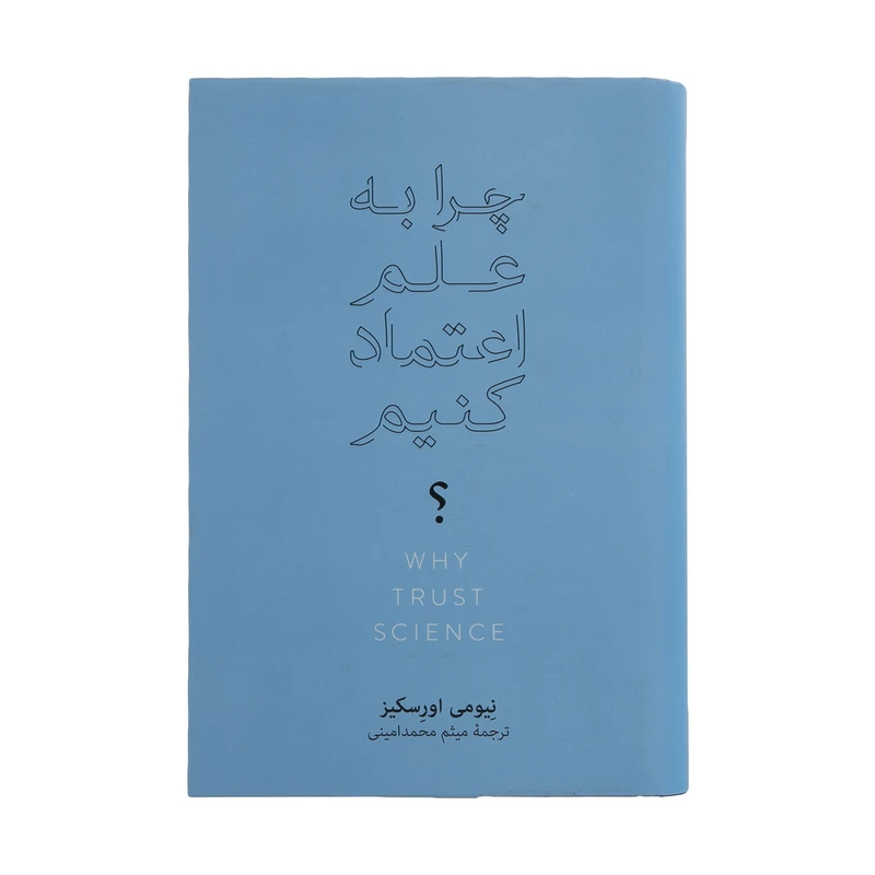 کتاب چرا به علم اعتماد کنیم اثر نیومی اورسیکز نشر نو 