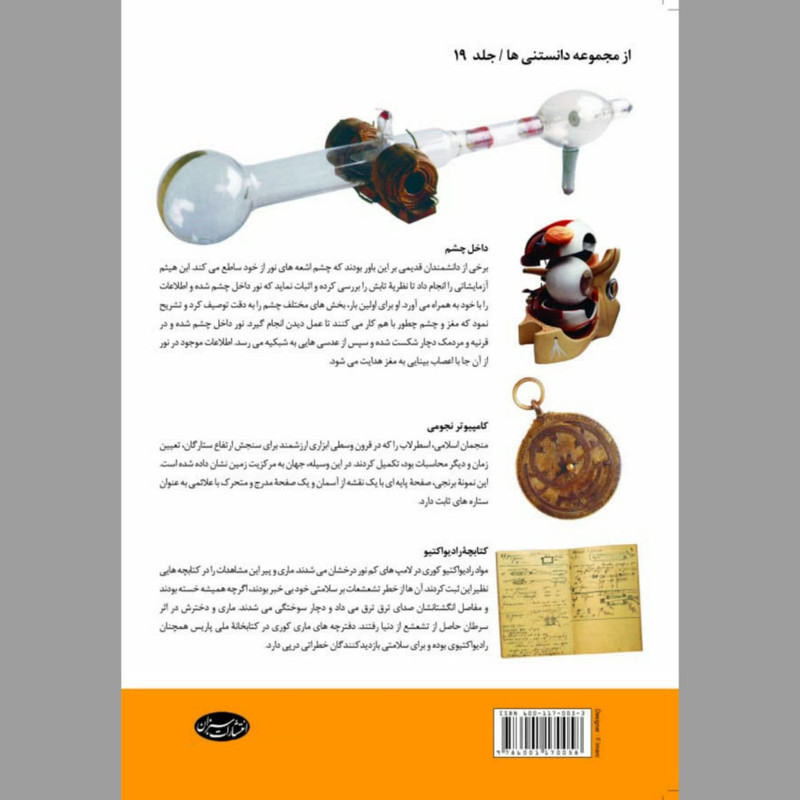 کتاب دانشمندان بزرگ جهان اثر ژاکلین فروتی انتشارات سبزان