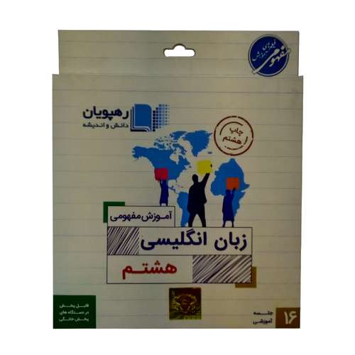 ویدئو اموزش زبان انگلیسی هشتم انتشارات رهپویان دانش و اندیشه