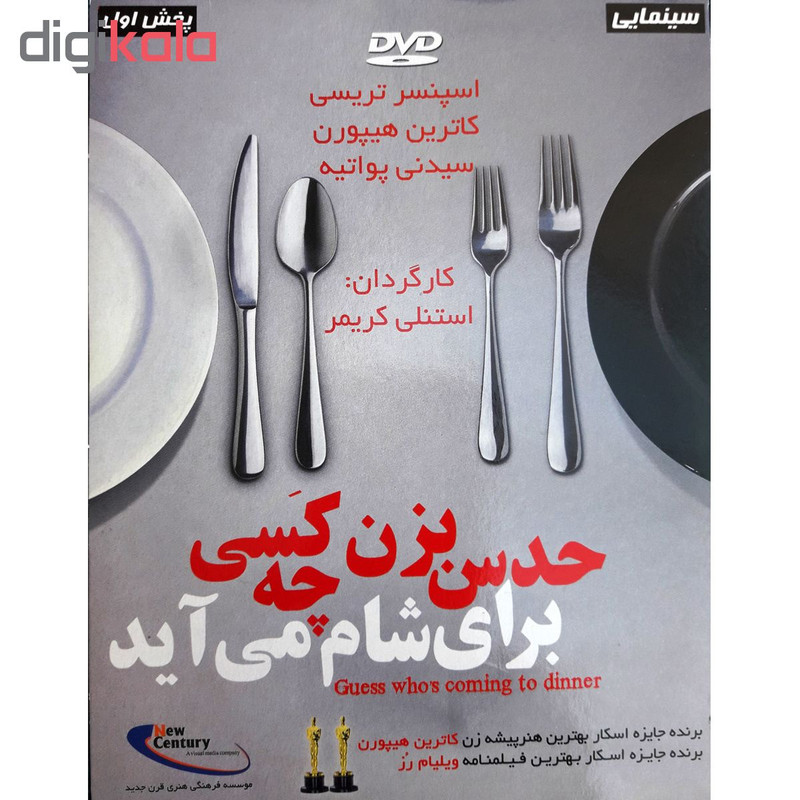 فیلم سینمایی حدس بزن چه کسی برای شام می آید اثر استنلی کریمر فیلم سینمایی حدس بزن چه کسی برای شام می آید اثر استنلی کریمر