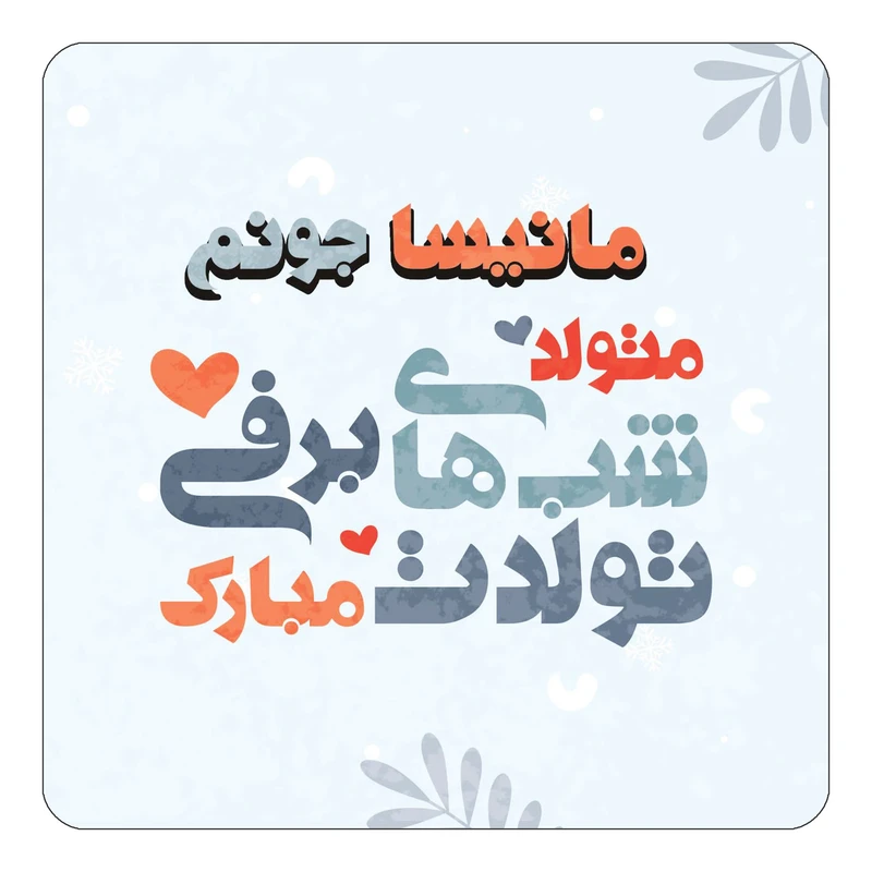 مگنت کاکتی طرح اسم مانیسا مدل تولد زمستان کد mn17383