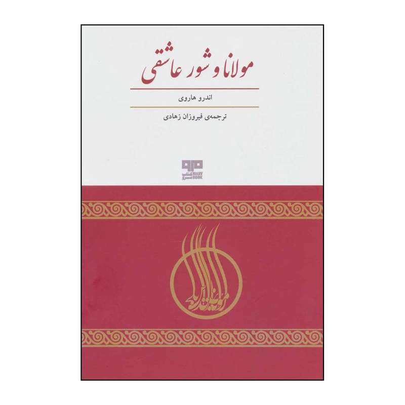 کتاب مولانا و شور عاشقی اثر اندرو هاروی انتشارات مرو