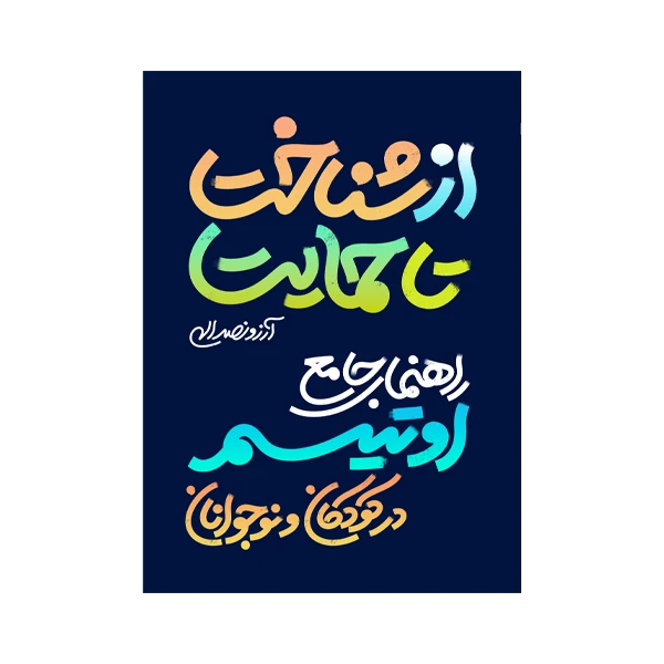 کتاب از شناخت تا حمایت (راهنمای جامع اوتیسم در کودکان و نوجوانان) اثر آرزو نصرالهی نشر متخصصان