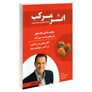 کتاب اثر مرکب اثر دارن هاردی انتشارات رویای سبز