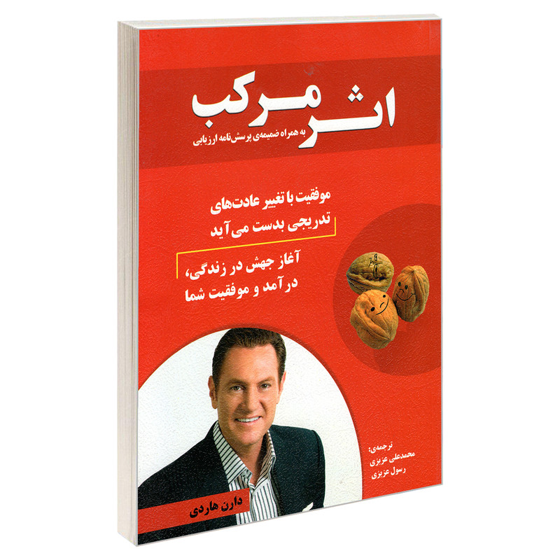 کتاب اثر مرکب اثر دارن هاردی انتشارات رویای سبز