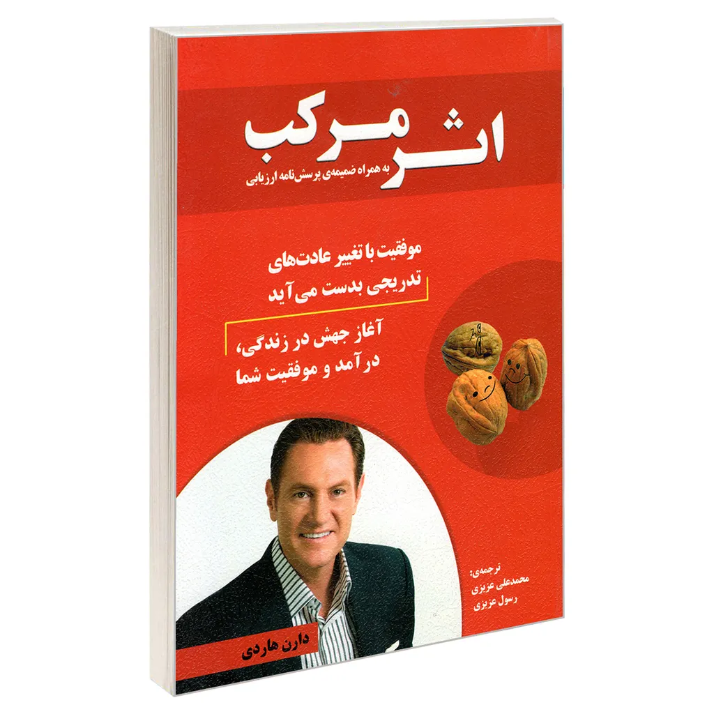 کتاب اثر مرکب اثر دارن هاردی انتشارات رویای سبز