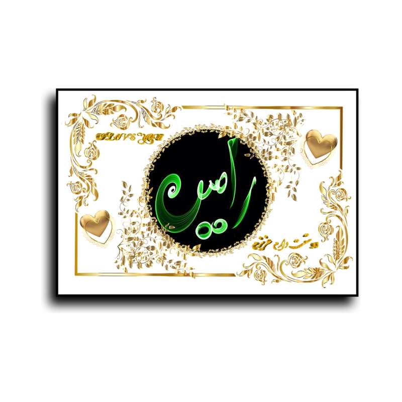 تابلو خطاطی طرح اسم رامين کد N467
