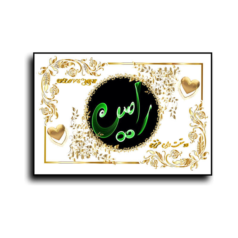 تابلو خطاطی طرح اسم رامين کد N467