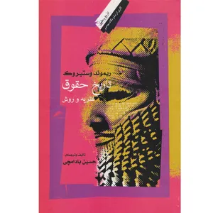 کتاب تاریخ حقوق اثر ریموند وستبروک نشر نگاه معاصر