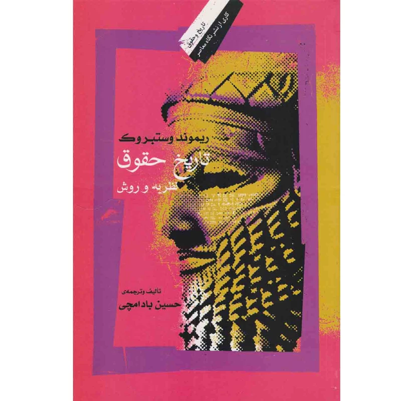 کتاب تاریخ حقوق اثر ریموند وستبروک نشر نگاه معاصر