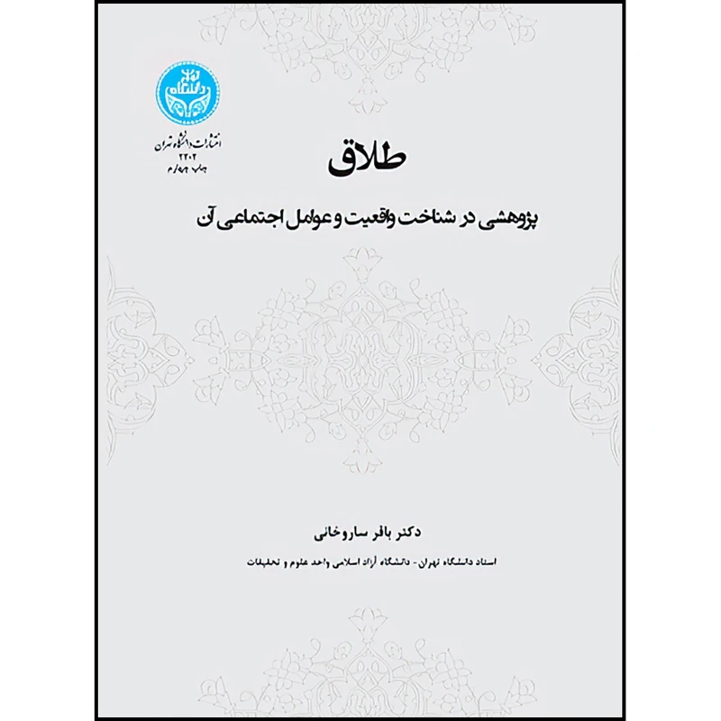 کتاب طلاق، پژوهشی در شناخت واقعیت و عوامل اجتماعی آن اثر دکتر باقر ساروخانی انتشارات دانشگاه تهران