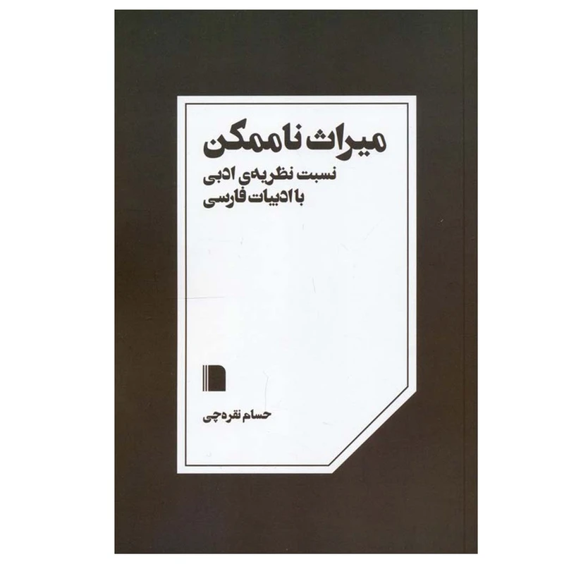 کتاب میراث ناممکن اثر حسام نقره چی نشر بی گاه