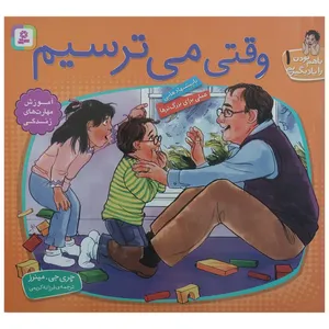 کتاب وقتی می ترسیم اثر چری جی . مینرز انتشارات قدیانی