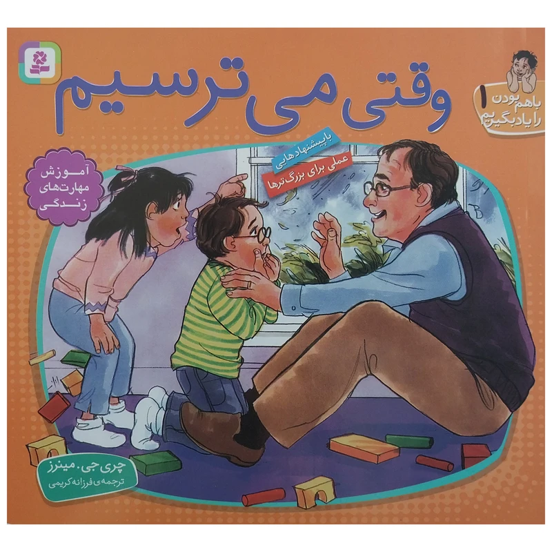 کتاب وقتی می ترسیم اثر چری جی . مینرز انتشارات قدیانی