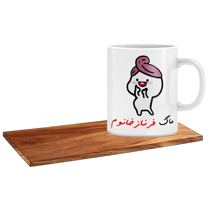 ماگ ال ایکس پی مدل پنتول کلاه بسر اسم فرناز به همراه زیر لیوانی
