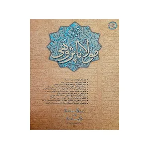کتاب مولانا پژوهی اثر جمعی از نویسندگان انتشارات موسسه پژوهشی حکمت و فلسفه ایران