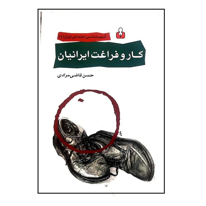 کتاب کار و فراغت ایرانیان اثر حسن قاضی مرادی نشر کتاب آمه