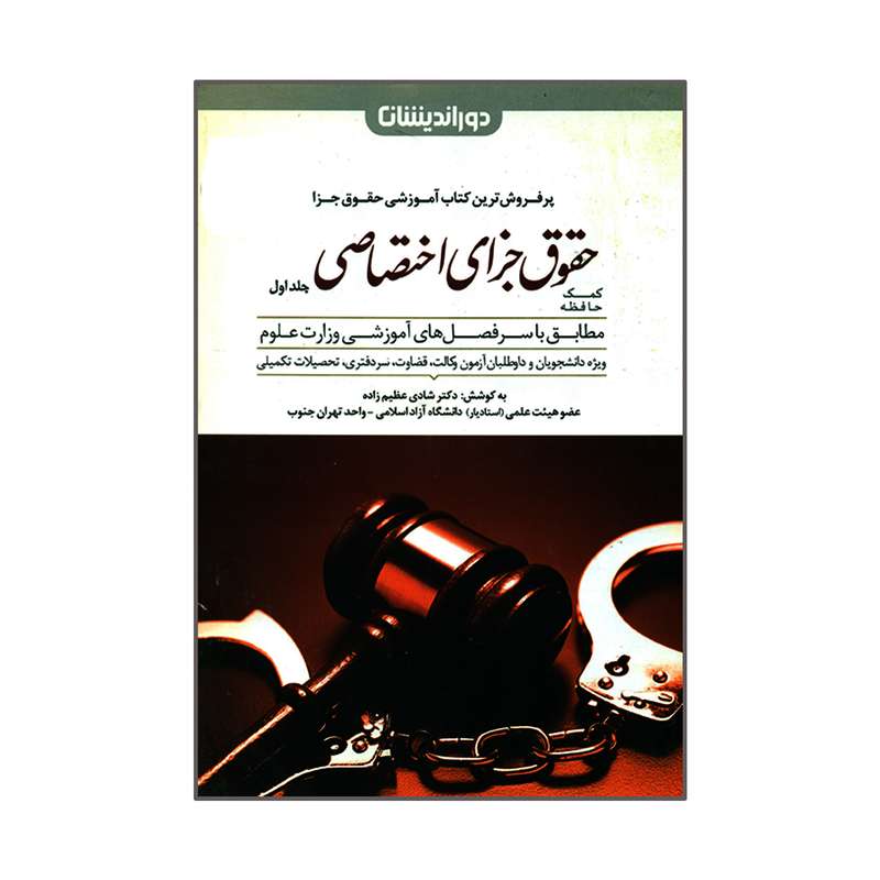 کتاب کمک حافظه حقوق جزای اختصاصی اثر دکتر شادی عظیم زاده انتشارات دوراندیشان جلد 1