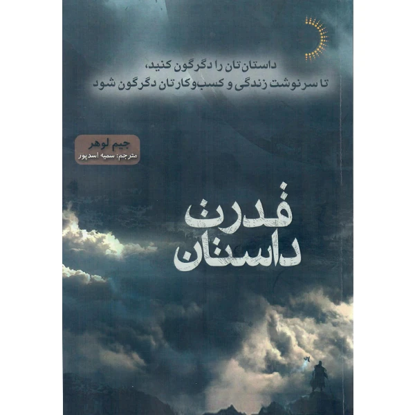 کتاب قدرت داستان اثر جیم لوهر انتشارات راوشید