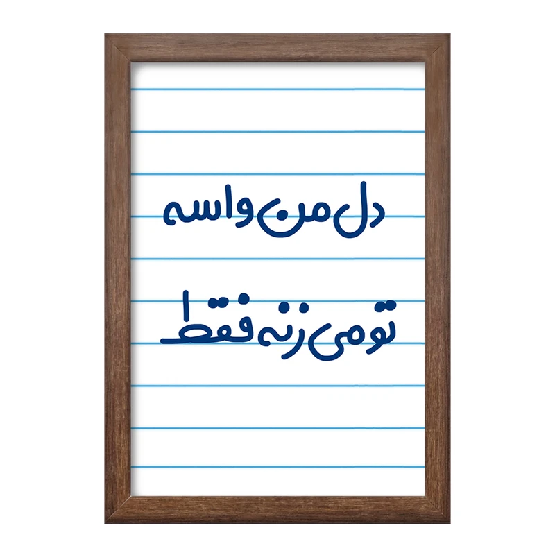 تابلو خندالو طرح دل من واسه تو می زنه فقط  کد 6644