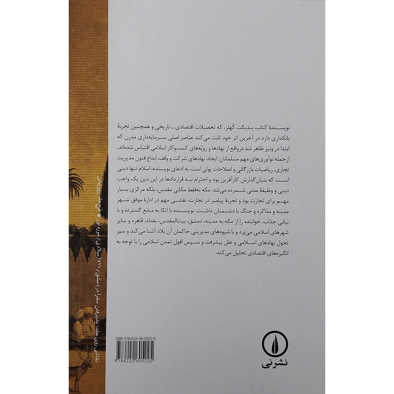 کتاب صدر اسلام و زايش سرمايه داري اثر بندیکت کهلر نشر نی کتاب صدر اسلام و زايش سرمايه داري اثر بندیکت کهلر نشر نی