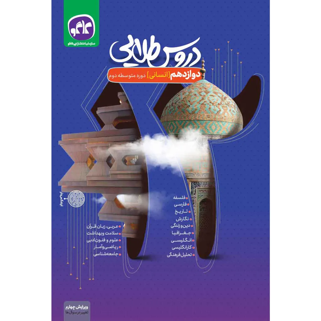 کتاب دروس طلایی دوازدهم انسانی اثر جمعی از نویسندگان انتشارات کاگو
