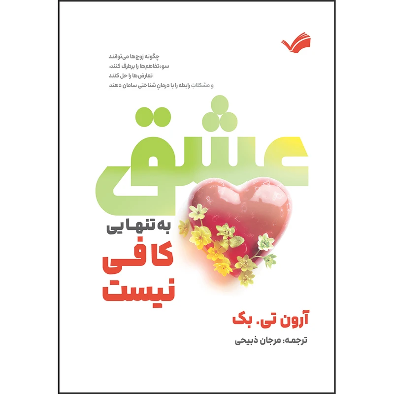 کتاب عشق به‌ تنهایی کافی نیست: چگونه زوج‌ها می‌توانند سوء‌تفاهم‌ها را برطرف کنند، تعارض‌ها را حل کنند و مشکلاتِ رابطه را با درمانِ شناختی سامان دهند اثر آرون تی. بک ترجمه مرجان ذبیحی انتشارات بله