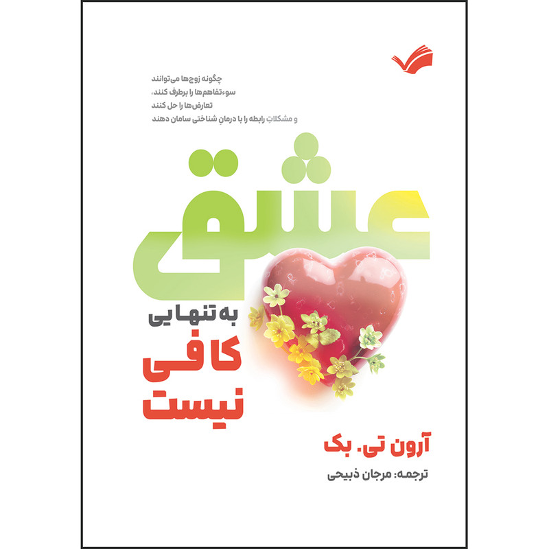 کتاب عشق به‌ تنهایی کافی نیست: چگونه زوج‌ها می‌توانند سوء‌تفاهم‌ها را برطرف کنند، تعارض‌ها را حل کنند و مشکلاتِ رابطه را با درمانِ شناختی سامان دهند اثر آرون تی. بک ترجمه مرجان ذبیحی انتشارات بله