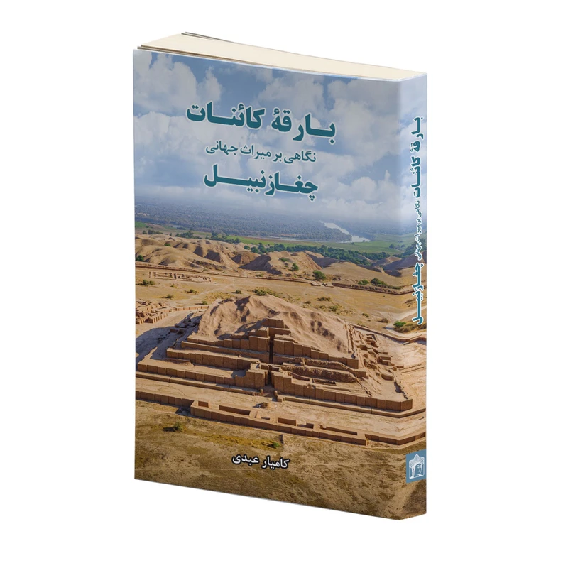کتاب بارقه کائنات نگاهی بر میراث چغازنبیل اثر کامیار عابدی انتشارات کتابسرای میردشتی