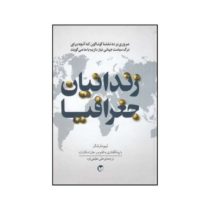 کتاب زندانیان جغرافیا اثر تیم مارشال انتشارات  سرایش