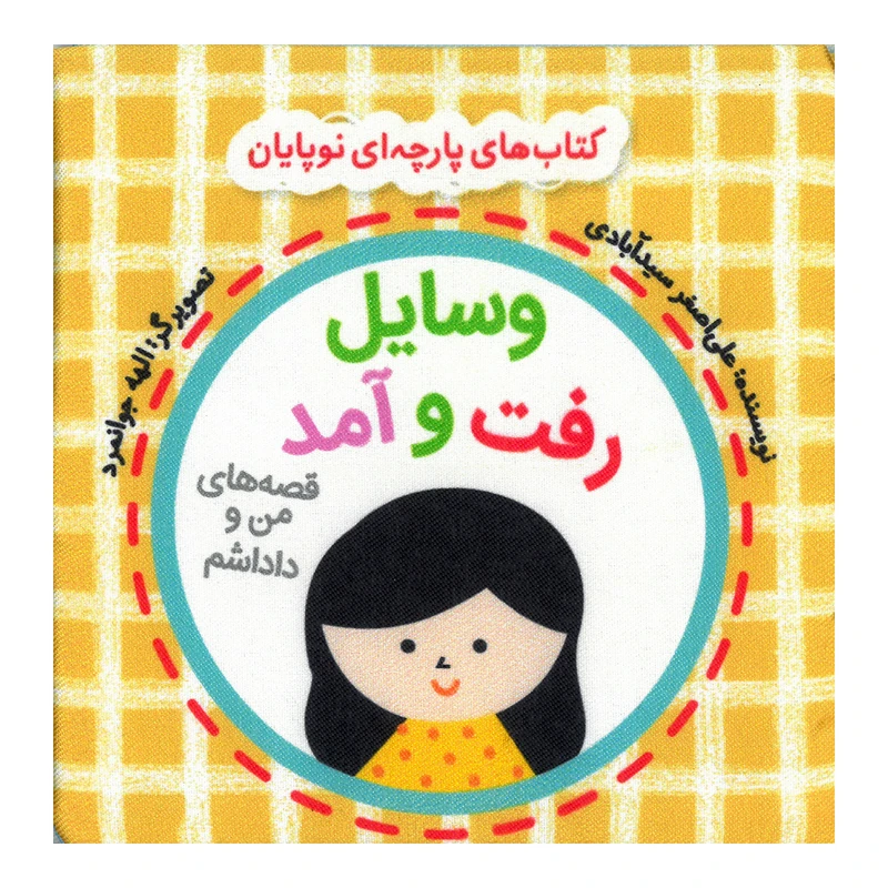 کتاب وسایل رفت و آمد اثر علی اصغر سیدآبادی نشر گوین