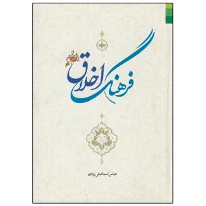 کتاب فرهنگ اخلاق اثر عباس اسماعیلی یزدی انتشارات دلیل ما