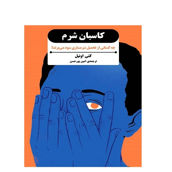 کتاب کاسبان شرم اثر کتی اونیل ترجمه امین پور حسن انتشارات بذر خرد