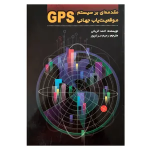 کتاب مقدمه ای بر سیستم موقعیت یاب جهانی GPS اثر احمد الربانی انتشارات فرهنگ مردم