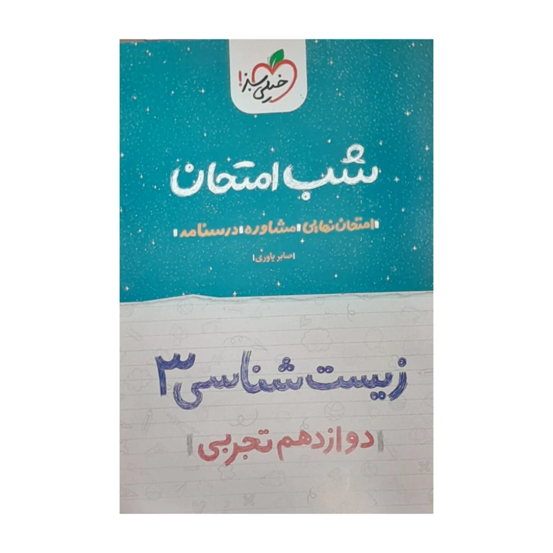 کتاب شب امتحان زیست شناسی دوازدهم تجربی اثر صابر یاوری انتشارات خیلی سبز