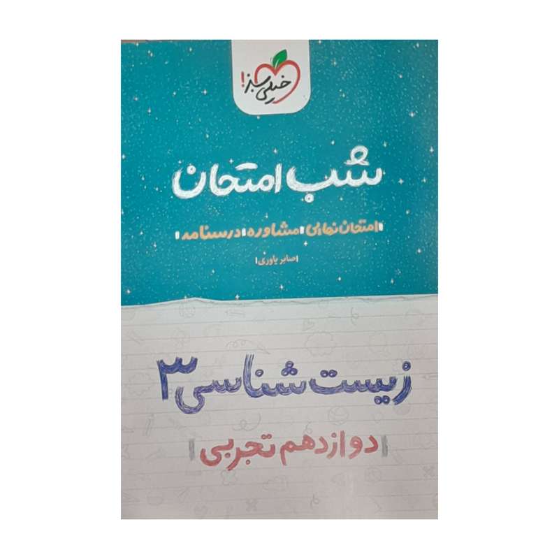 کتاب شب امتحان زیست شناسی دوازدهم تجربی اثر صابر یاوری انتشارات خیلی سبز کتاب شب امتحان زیست شناسی دوازدهم تجربی اثر صابر یاوری انتشارات خیلی سبز