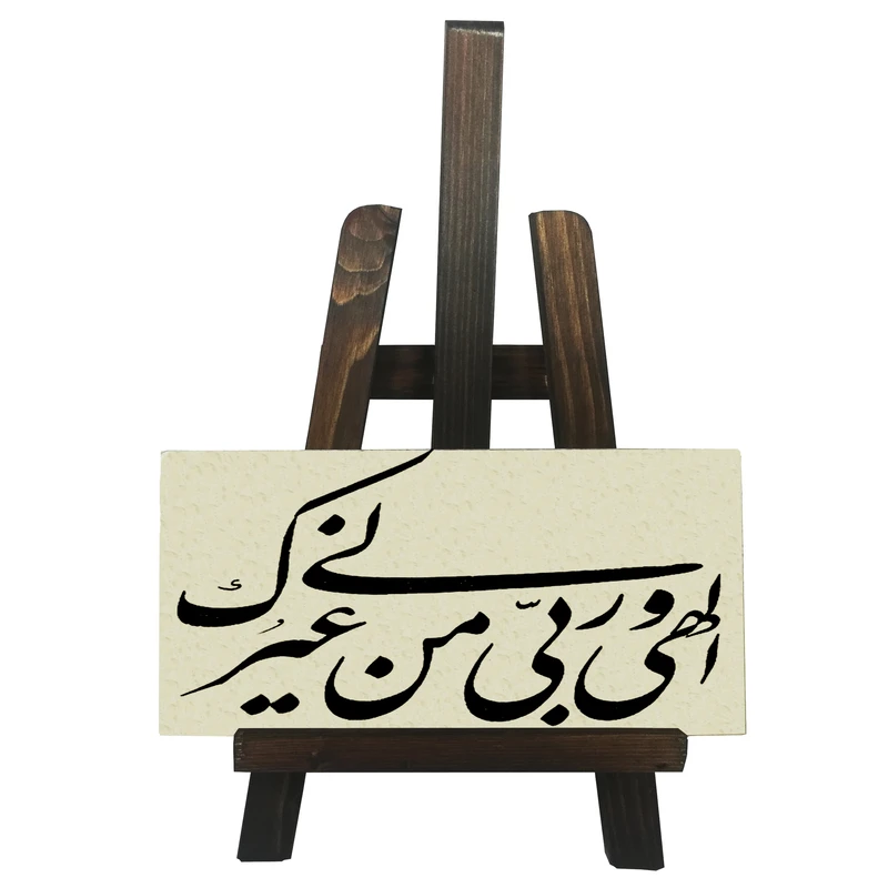 دکوری طرح الهی و ربی من لی غیرک کدFH105