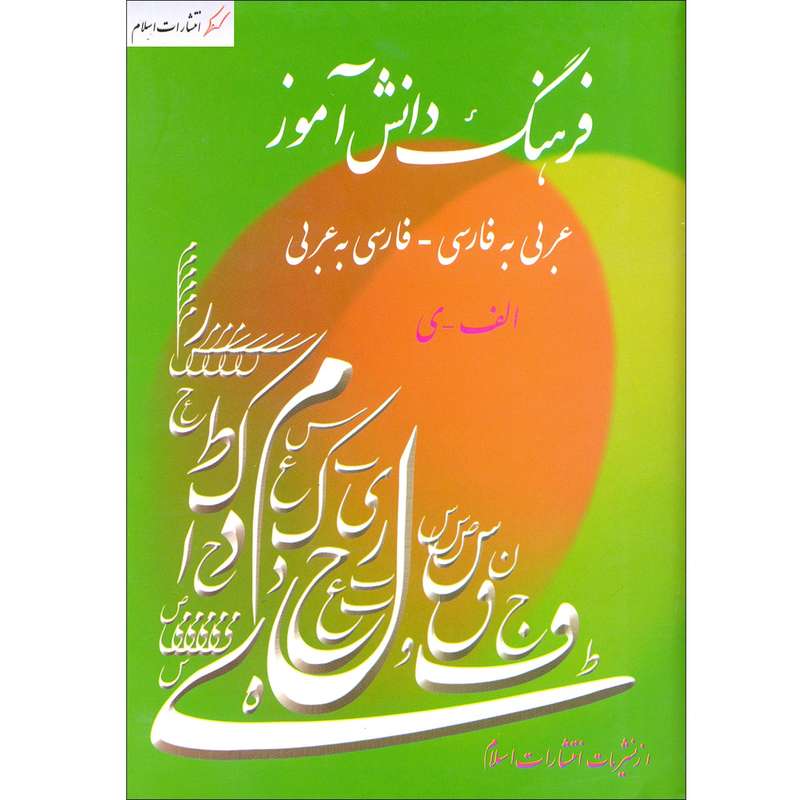 کتاب فرهنگ دانش آموز اثر احمد سیاح انتشارات اسلام