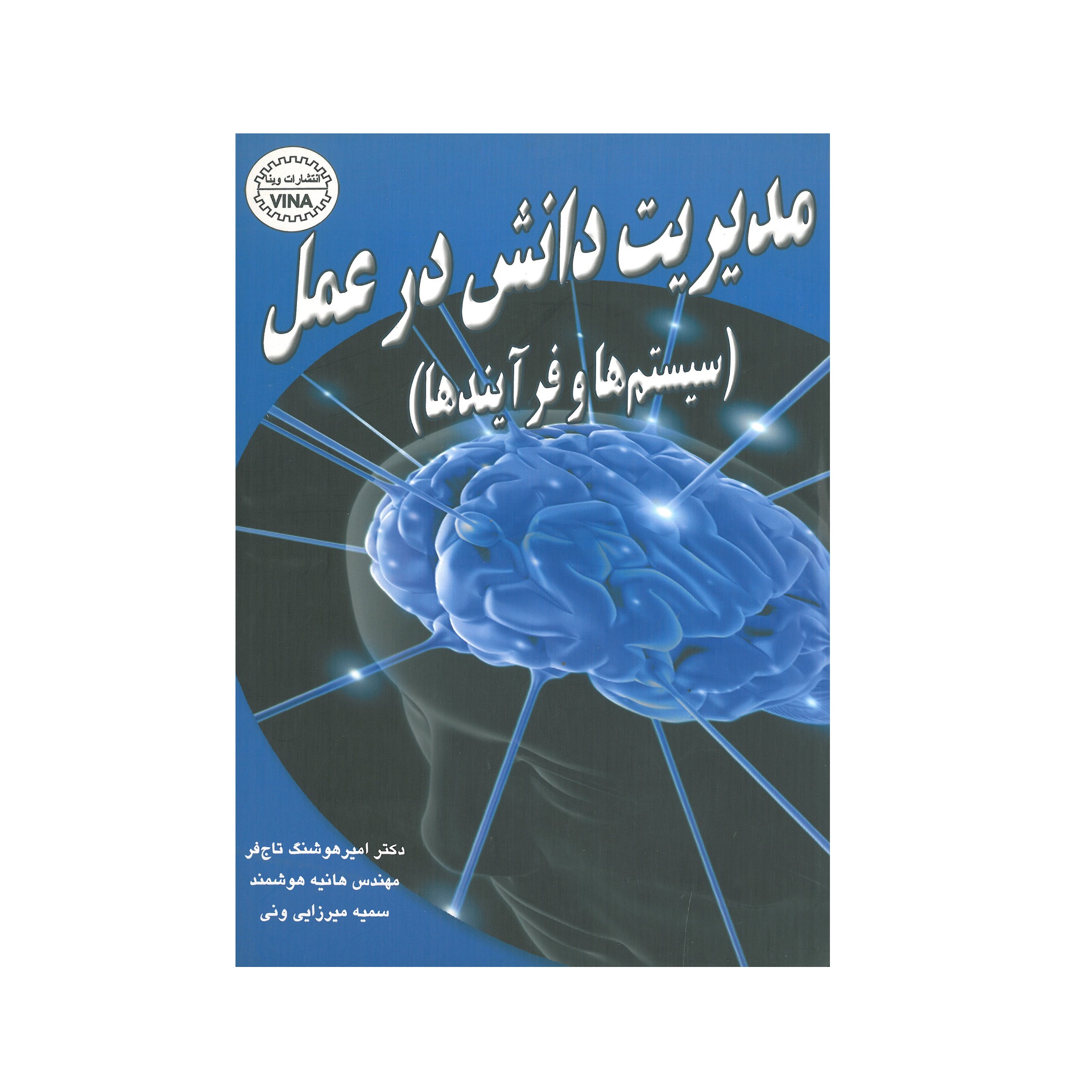 کتاب مدیریت دانش در عمل اثر جمعی از نویسندگان انتشارات وینا