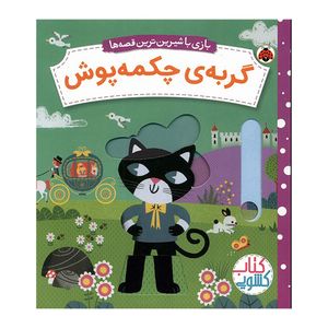 کتاب کشویی بازی با شیرین ترین قصه ها گربه چکمه پوش اثر جی وی ترجمه شبنم عیوضی انتشارات شهر قلم