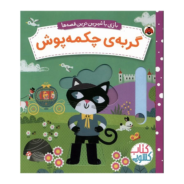 کتاب کشویی بازی با شیرین ترین قصه ها گربه چکمه پوش اثر جی وی ترجمه شبنم عیوضی انتشارات شهر قلم