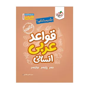 کتاب جیبی موضوعی قواعد عربی انسانی اثر سید هادی هاشمی انتشارات خیلی سبز