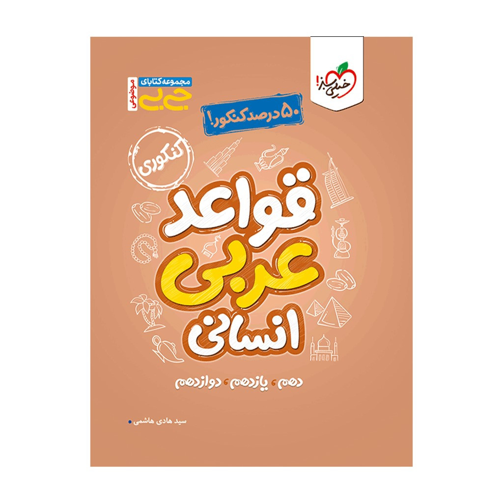 کتاب جیبی موضوعی قواعد عربی انسانی اثر سید هادی هاشمی انتشارات خیلی سبز کتاب جیبی موضوعی قواعد عربی انسانی اثر سید هادی هاشمی انتشارات خیلی سبز